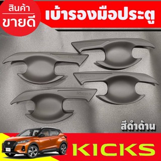 เบ้ามือเปิดประตู ถาดรองมือ สีดำด้าน นิสสัน คลิก Nissan Kicks 2020 Kicks 2021 Kicks 2022 Kicks 2023 ใส่ร่วมกันได้ A