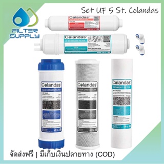 ชุดไส้กรองน้ำ โคลันดาส UF 5 ขั้นตอน 1 ชุด 5 ไส้  GAC พร้อมข้อต่อ UF แถม 2 ชิ้น