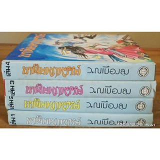 ยาพิษหฤหรรษ์ 1-4 จบ ว.ณ เมืองลุง // นิยายจีนมือสอง