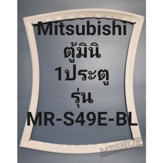 ขอบยางตู้เย็น Mitsubishi ตู้มินิ1ประตูรุ่นMR-S49E-BL