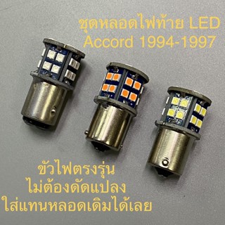 Accord 1994 1995 1996 1997 หลอด LED หลอดไฟท้าย LED หลอดไฟถอย หลอดไฟเลี้ยว ไฟท้าย ไฟถอย ไฟเบรค ราคาต่อ 1 หลอด !!!