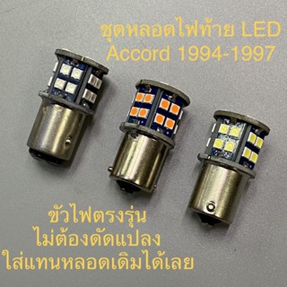 Accord 1994 1995 1996 1997 หลอด LED หลอดไฟท้าย LED หลอดไฟถอย หลอดไฟเลี้ยว ไฟท้าย ไฟถอย ไฟเบรค ราคาต่อ 1 หลอด !!!