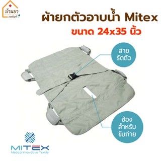 ผ้ายกตัวอาบน้ำผู้ป่วย ขนาด 24x35 นิ้ว ผ้าเคลื่อนย้ายผู้ป่วย EASY CARRY ผ้ายกตัว สำหรับอาบน้ำ ยี่ห้อ MITEX