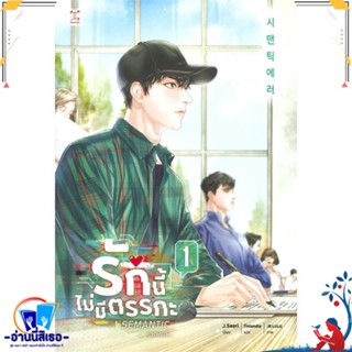 หนังสือ รักนี้ไม่มีตรรกะ ล.1 (3 เล่มจบ) สนพ.GEMINI หนังสือนิยายวาย,ยูริ นิยายวาย,ยูริ