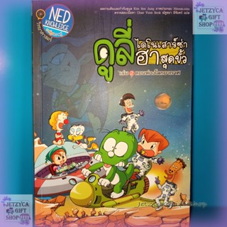 ดูลี่ไดโนเสาร์ซ่า ฮาสุดขั้ว เล่ม2