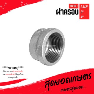 (ฝาครอบ) อุปกรณ์ข้อต่อท่อน้ำเหล็ก ขนาด (1/2") - (2")