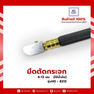 มีดตัดกระจก  HYDA    6-12 มม.   (ใช้น้ำมัน)  รุ่นHD – 8213