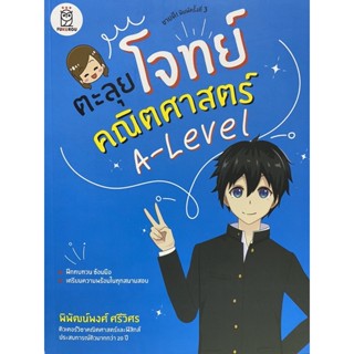 9786160846399 ตะลุยโจทย์คณิตศาสตร์ A-LEVEL