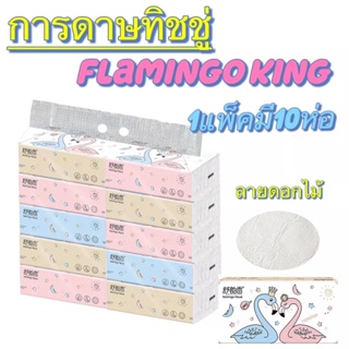 CSH กระดาษทิชชู่ Flamingo ห่อใหญ่ แพ็ค 10 ห่อ (1 ห่อมี 240 แผ่น) ห่อใหญ่สุดคุ้ม รุ่น Flamingo tissue-22Dec-J1