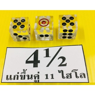 ลูกเต๋า ขนาด 4.5 หุน *ใส* แก่ขึ้นคู่ 11 Hi-lo ลูกเต๋าใส