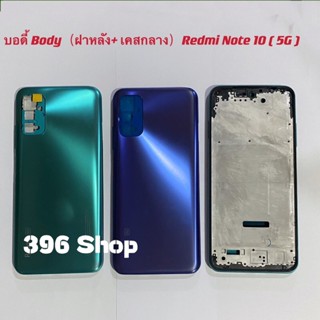 บอดี้ Body（ฝาหลัง+ เคสกลาง）Xiaomi Redmi Note 10（5G ）