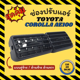 ช่องปรับลมแอร์ โตโยต้า โคโรล่า เออี 100 (แบบคู่ข้าง / ด้านซ้าย ด้านขวา) TOYOTA COROLLA AE100 ช่องลม ช่องปรับ ตัวปรับช่อง