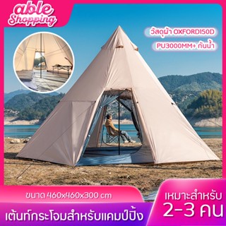 เต็นท์กระโจม เต็นท์ เต็นท์สนาม เต้นท์ เต๊นท์ Tent กันแดด กันนํ้า PU3000mm+ วัสดุผ้า Oxford150D รองรับได้ 1-3 คน