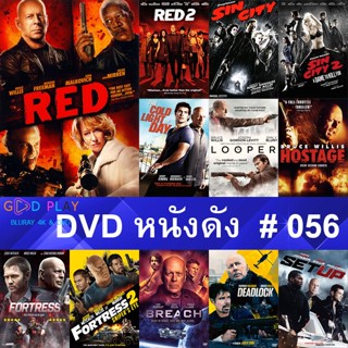 DVD หนังดัง น่าดู #056