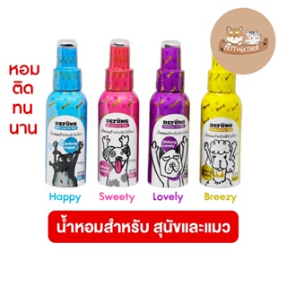 การันตีถูกที่สุด De Fong น้ำหอมสำหรับ สุนัขและแมว เดอร์ฟอง หอมติดทนนาน 100 ml.