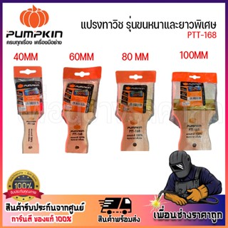 PUMPKIN แปรงทาวานิช รุ่นขนหนาและยาวพิเศษ ขนาด 40-100 mm รุ่น PTT-168 ขนแปรงนุ่มนวล ขนาดกระชับมือ