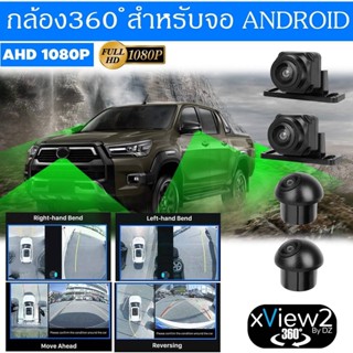 กล้องรอบคัน 360 Full 3D 1080P DZ รุ่น X-VIEW2 สำหรับจอแอนดรอย ที่มีรองรับกล้อง 360 รอบคัน มุมกล้อง 170 องศา คมชัดรอบคัน