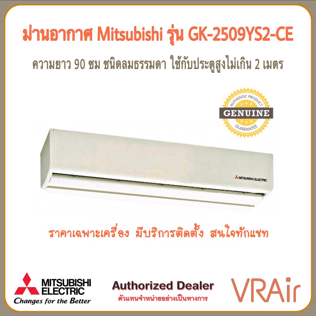 ม่านอากาศแอร์ MITSUBISHI รุ่น GK-2509YS2-CE ยาว90ซม ลมธรรมดา ประตูสูงไม่เกิน 2ม