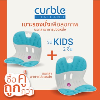 [🔥CURB091 ซื้อ1,000ลด130] ซื้อคู่ถูกกว่า✌🏻Curble รุ่นKids2ชิ้น เบาะรองนั่งเพื่อสุขภาพ เก้าอี้รองปรับท่านั่ง