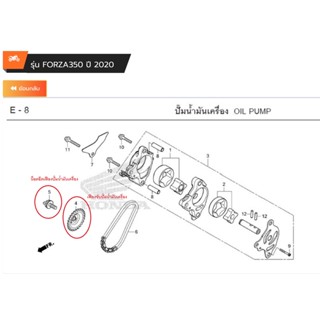เฟืองปั๊มน้ำมันเครื่อง  (26 ฟัน) /  น็อตยึดเฟืองปั๊มน้ำมันเครื่อง Forza350 เบิกใหม่ แท้ Honda