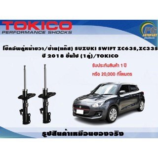 โช๊คอัพคู่หน้าขวา/ซ้าย(แก๊ส) SUZUKI SWIFT ZC63S,ZC33S ปี 2018 ขึ้นไป (1คู่)/TOKICO