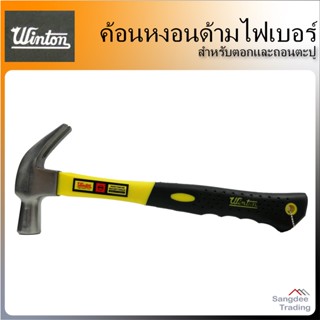 Winton ค้อนหงอนด้ามไฟเบอร์ ขนาด 27mm ใหญ่ วินตั้น ค้อนยาวด้ามยาง ค้อนยาว