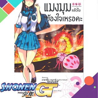 หนังสือ แมงมุมแล้วไง ข้องใจเหรอคะ 3 (Mg)1-11 แยกเล่มมังงะ-MG