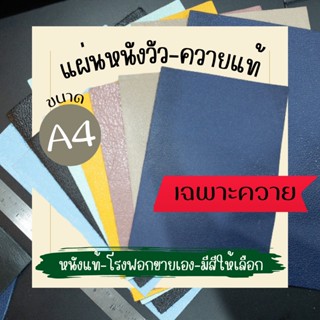 [หนังแท้อัดลาย] แผ่น #หนังวัวแท้ #หนังควายแท้ A4 สำหรับงานแฮนด์เมด