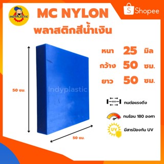 แผ่นเอ็มซีไนล่อน ( Mc Nylon)  หนา 25 - 50 มิล กว้าง 30 เซน ยาว 30 เซน สำหรับงาน ตัด เจาะ กลึงได้