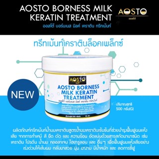 🔥AOSTO BORNESS MILK KEArATIN 🔥ทรีทเม้นท์น้ำนมเคราติน RC43 เช่น เคราติน โปรตีน น้ำนม คลอลาเจน ฟื้นฟูผมเเห้งเสีย