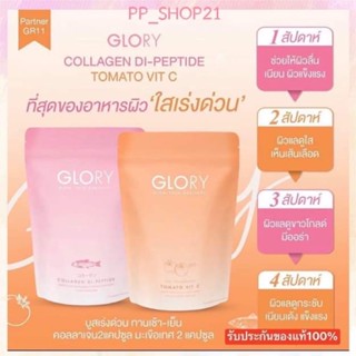 Glory Collagen Tomato vit c กลอรี่คอลลาเจนไดเปปไทด์ โทเมโท่วิตามินซี กลอรี่ของแท้ 📮พร้อมส่ง🔥