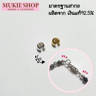 ตัวปิดปม ตัว C ลูกปัด ตัวซี เงินแท้ 925 ปิดปม ครอบปม ซ่อนปม DIY Mukie shop มุกี้ ช้อป สำหรับ สร้อยคอ สร้อยข้อมือ เอ็น