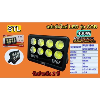 สปอร์ตไลท์ LED 400W รุ่น COB แสง6500k STL-TSP