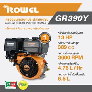 Rowel เครื่องยนต์อเนกประสงค์ เบนซิน รุ่น GR 390Y (13 แรงม้า)