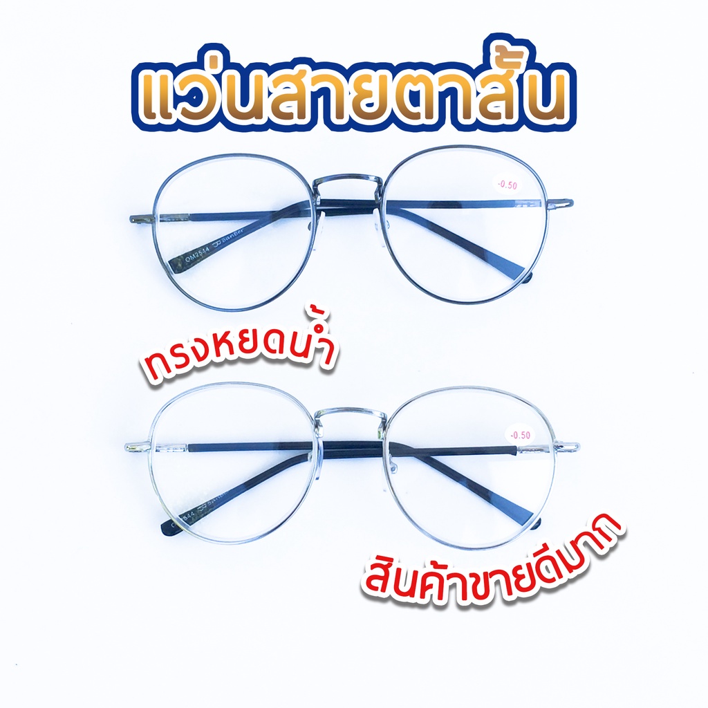 แว่นสายตาสั้น แว่นตากรอบโลหะ เลนส์สำเร็จรูป ทรงหยดน้ำ MS2544