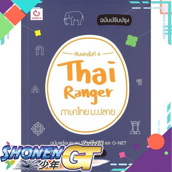 [พร้อมส่ง] หนังสือใหม่มือหนึ่ง หนังสือ Thai Ranger ภาษาไทย ม.ปลาย (ฉบับปรับปรุง)