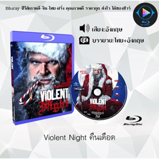 Bluray เรื่อง Violent Night คืนเดือด (เสียงอังกฤษ+ซับไทย) 1080p