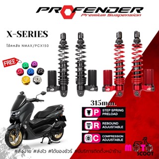 โช๊คหลัง Profender NMAX155 ความสูง315mm.