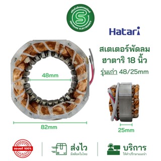 🟢STE•ของแท้•ส่งด่วน🟢 มอเตอร์พัดลม ขดลวดพัดลม HATARI ฮาตาริ 18” สเตเตอร์พัดลม รุ่นเก่า วงใน 48mm. หนา25mm. ทองแดงแท้