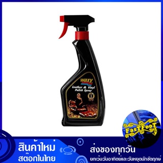 น้ำยาบำรุงรักษาเครื่องหนัง แบบหัวฉีด ขนาด 450 ซีซี แว็กซี่ waxy Leather care liquid sprayer น้ำยา เช็ดเบาะ ขัดเบาะ เคลือ