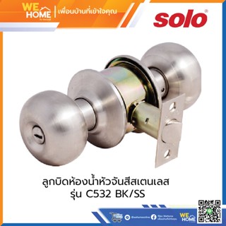 ลูกบิดห้องน้ำหัวจันสีสเตนเลส SOLO รุ่น C532 BK/SS