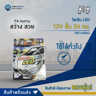 🔮F4 ไฟเส้น LED 12V สั้น 24 ซม. RED (แสงสีแดง) จำนวน 1 เส้น🔮