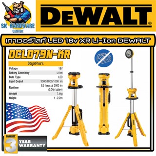 ทาวเวอร์ไลท์ไฮเอาท์พุท 18โวลต์ ไฟสปอร์ตไลท์  ปรับสูงได้ 2.2เมตร DEWALT รุ่น DCL079N-KR (รับประกัน 3ปี)