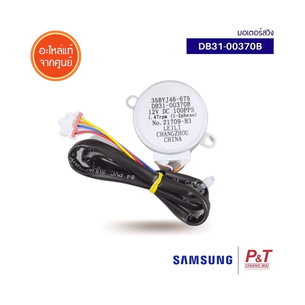 DB31-00370B มอเตอร์สวิง แอร์ซัมซุง SAMSUNG อะไหล่แอร์แท้