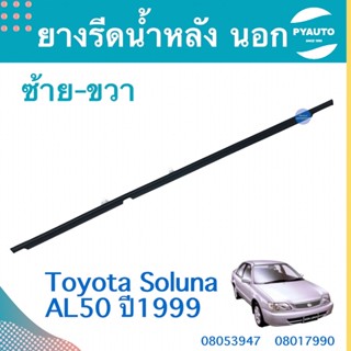 ยางรีดนำ้ หลัง นอก ซ้าย-ขวา สำหรับรถ Toyota Soluna AL50 ปี1999 ยี่ห้อ Toyota แท้  รหัสสินค้า  ซ้าย 08053947 ขวา 08017990