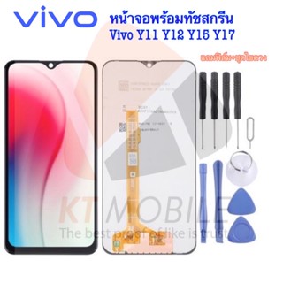 จอชุด LCD+Touch หน้าจอ+ทัชสกรีน Vivo Y11 Y12 Y15 Y17 งานแท้ หน้าจอโทรศัพท์ แถมฟรีชุดไขควง + กาว