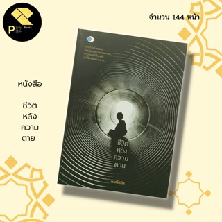 หนังสือ ชีวิตหลังความตาย I ศาสนาพุทธ หลักธรรม คำสอน ความเชื่อ กฎแห่งกรรม แก้กรรม สร้างบุญกุศล