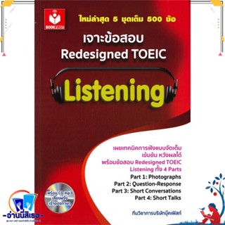 หนังสือ เจาะข้อสอบ Redesigned TOEIC Listening+CD สนพ.บุ๊คเฟิสท์ หนังสือคู่มือเรียน หนังสือเตรียมสอบ