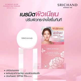 ศรีจันทร์แป้งตลับ แกลมเมอร์ โกลว์ ฟาวเดชั่น พาวเดอร์ SPF50 PA++++ 4.5 กรัม