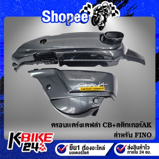 ครอบแคร้ง ฟรีโน่,FINO (2ชิ้น) เคฟล่า CB + สติกเกอร์ AK 1ใบ